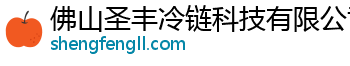 佛山圣丰冷链科技有限公司